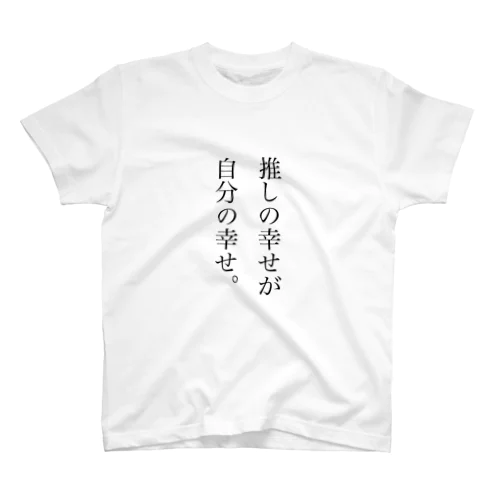 推しの幸せは自分が幸せ Regular Fit T-Shirt