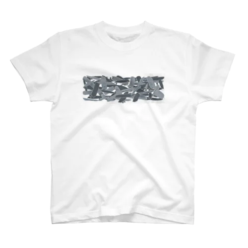 集成材 Regular Fit T-Shirt