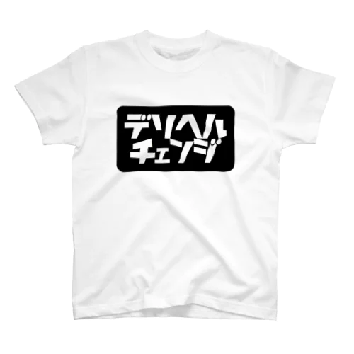 『デリヘルチェンジ』　NOと言える男になろう！！ スタンダードTシャツ