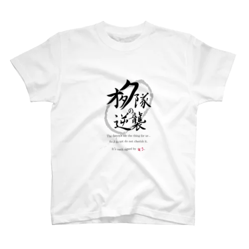 オタク隊の逆襲公式 スタンダードTシャツ