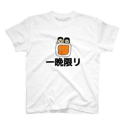 一晩限り スタンダードTシャツ