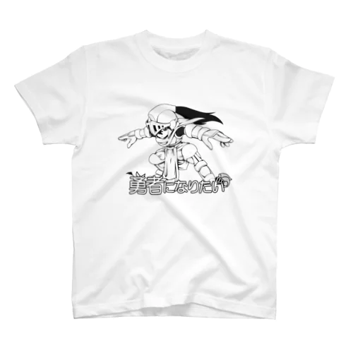 『勇者になりたい』 スタンダードTシャツ