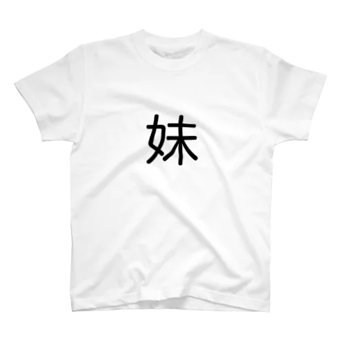 妹 スタンダードTシャツ