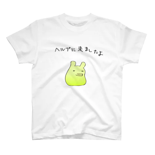 滝沢が来ましたよ（ヘルプ編） スタンダードTシャツ