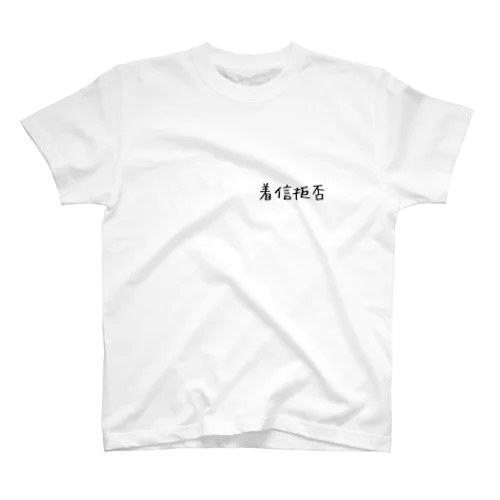 彼氏からの着信。 スタンダードTシャツ