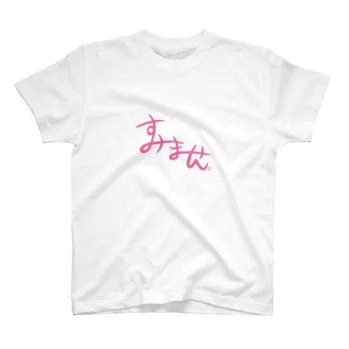 すみません桃色 スタンダードTシャツ