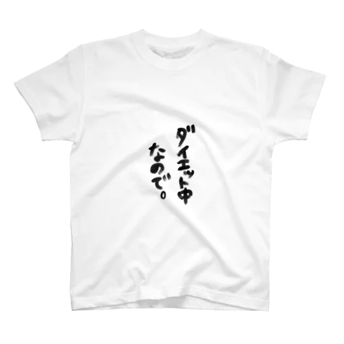 ダイエット中に着るTシャツ スタンダードTシャツ