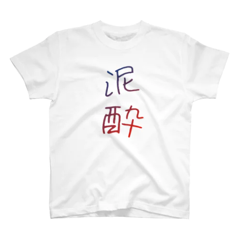 泥酔 Regular Fit T-Shirt