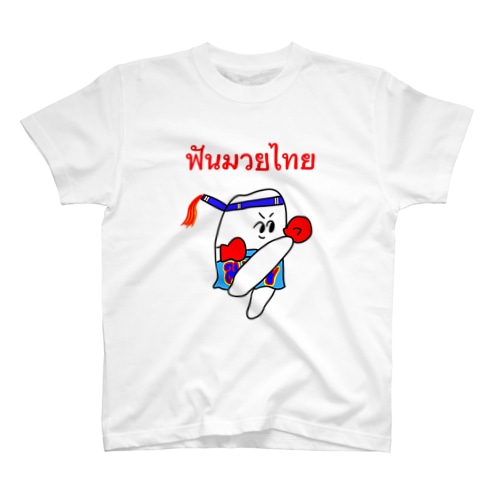 歯のムエタイ Regular Fit T-Shirt