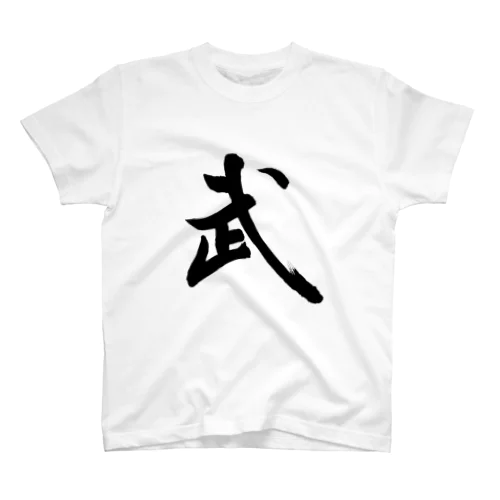 筆文字漢字Tシャツ「武」 Regular Fit T-Shirt