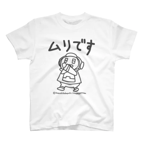 メイト「ムリです」 Regular Fit T-Shirt