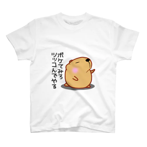 きゃぴばら【ボケてみろツッコんでやる】 スタンダードTシャツ