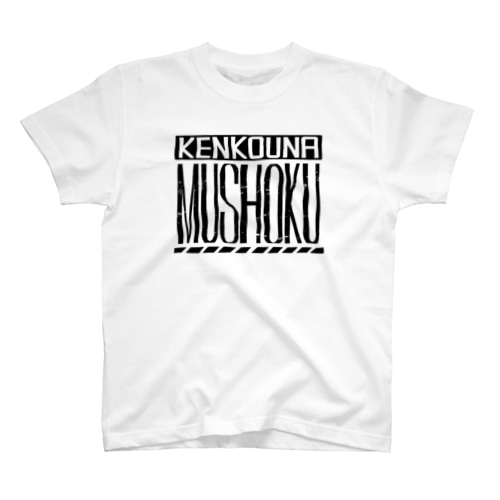 健康な無職（黒） Regular Fit T-Shirt