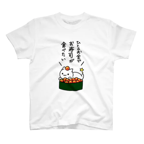 人のお金でお寿司が食べたい スタンダードTシャツ