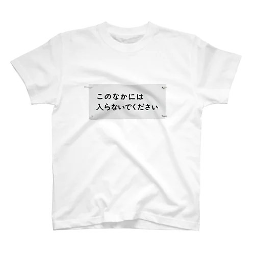 このなかには入らないでください スタンダードTシャツ