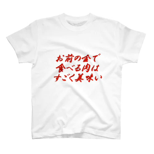 にく食べたいときにつかうやつ スタンダードTシャツ