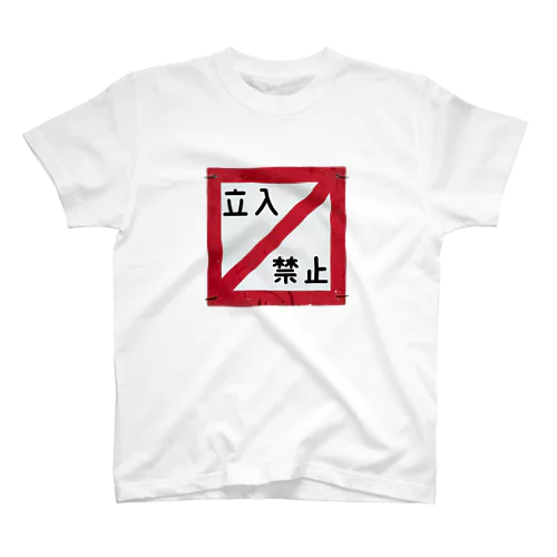 立入禁止 スタンダードTシャツ