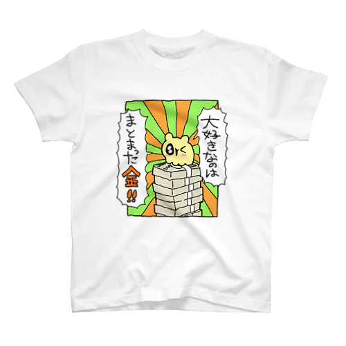 お金大好き スタンダードTシャツ