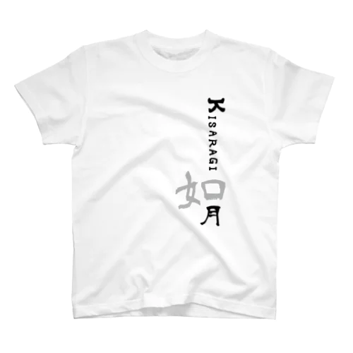 如月 Tシャツ 白 Regular Fit T-Shirt