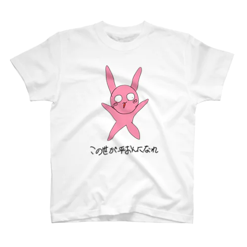 せかいへいわ スタンダードTシャツ