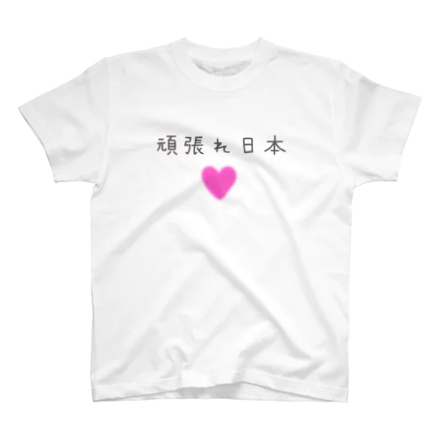 頑張れ日本ハート スタンダードTシャツ