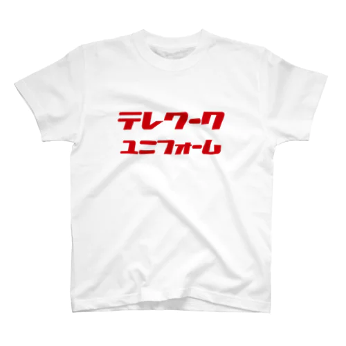 テレワークのユニフォーム スタンダードTシャツ