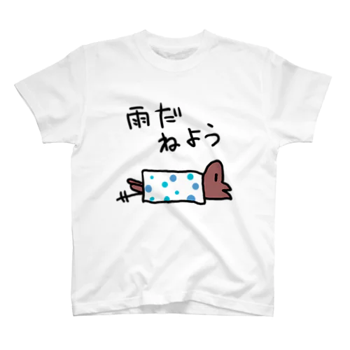 雨だ寝よう スタンダードTシャツ