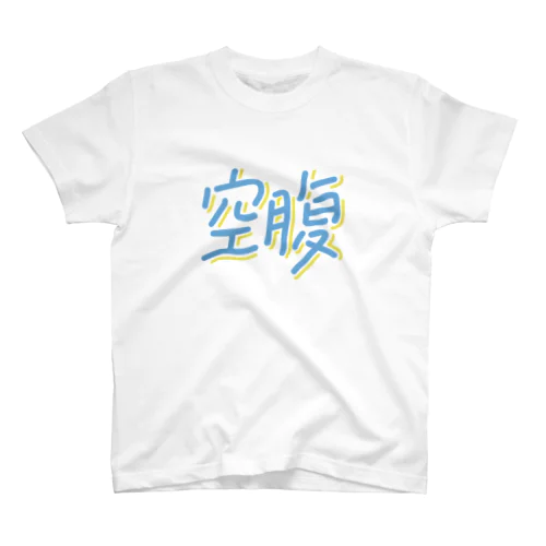 空腹 Regular Fit T-Shirt