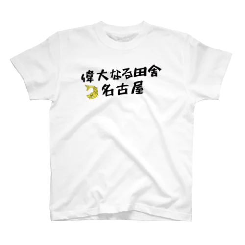 偉大なる田舎名古屋（ホワイト） Regular Fit T-Shirt