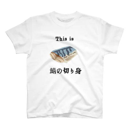 This is 鯖の切り身 スタンダードTシャツ