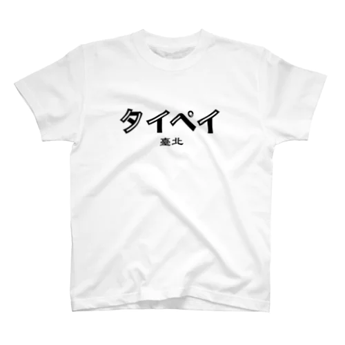 【台北】台湾カタカナ地名（タイペイ） スタンダードTシャツ