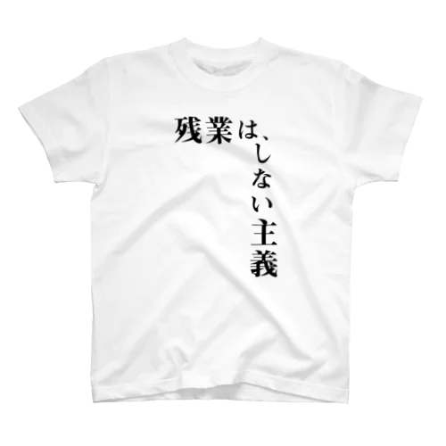 残業は、しない主義 スタンダードTシャツ