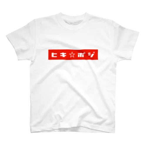 ヒキポジ☆赤 Regular Fit T-Shirt