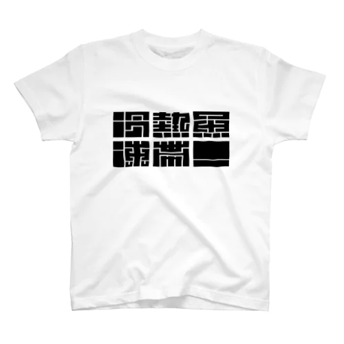 冷凍熱帯魚！ Regular Fit T-Shirt