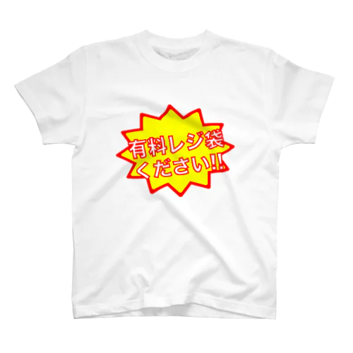 レジ袋ください Regular Fit T-Shirt