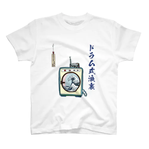 ドラム式浪裏 スタンダードTシャツ