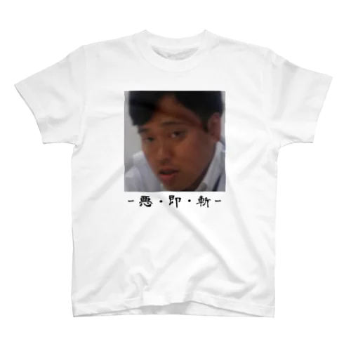 三番隊組長Daiki スタンダードTシャツ