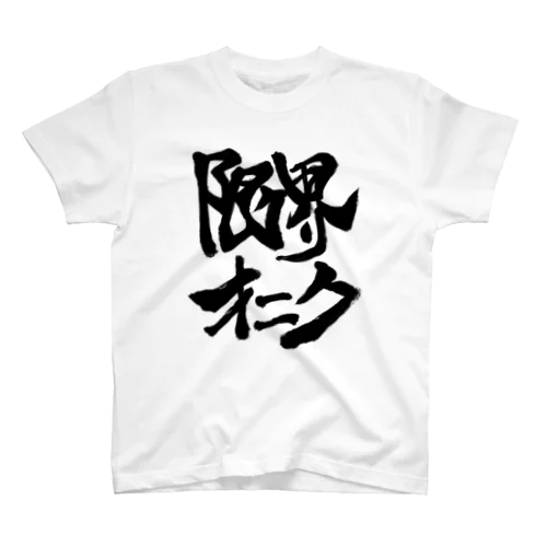 限界オニクT スタンダードTシャツ