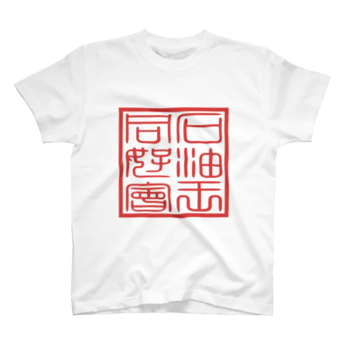 石油王同好会・会璽 Regular Fit T-Shirt