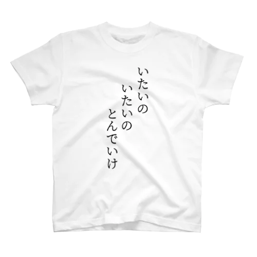 いたいのいたいのとんでいけ Regular Fit T-Shirt