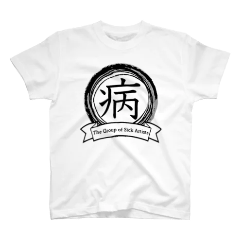 作者は病気団グッズ Regular Fit T-Shirt