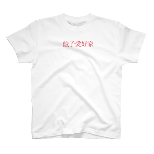 餃子愛好家 Regular Fit T-Shirt