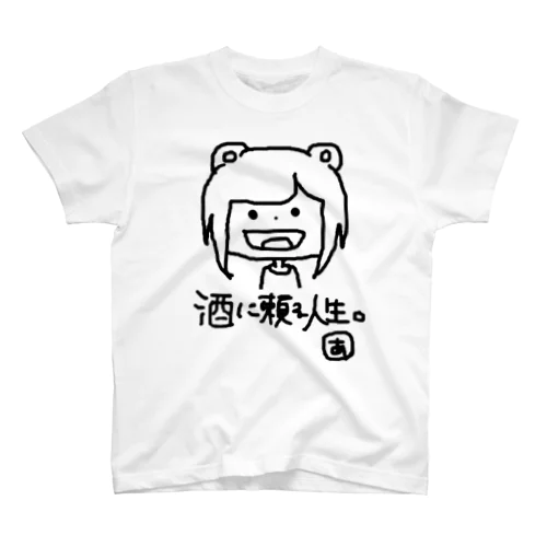 酒に頼る人生 スタンダードTシャツ