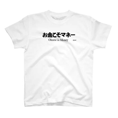 お金こそマネー スタンダードTシャツ