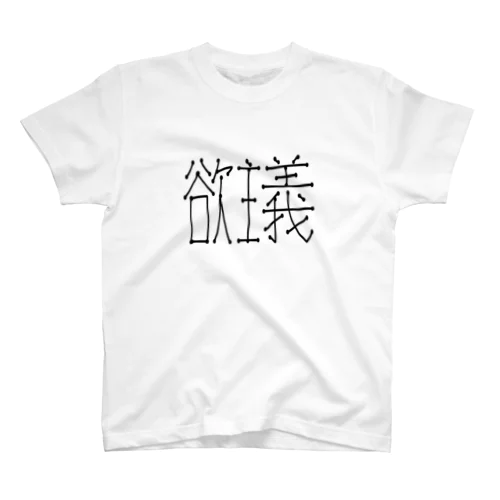 欲主義 Regular Fit T-Shirt