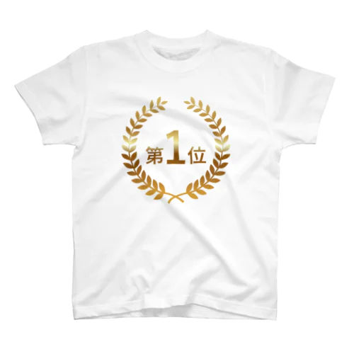 第1位 NO1 第1位の人に使っていただきたい Regular Fit T-Shirt