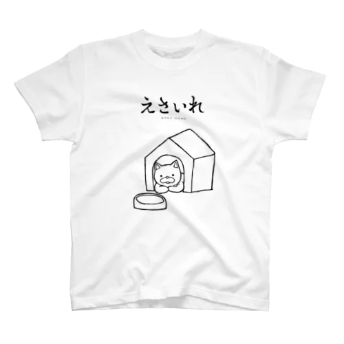 えさいれ-STAY HOME- Regular Fit T-Shirt