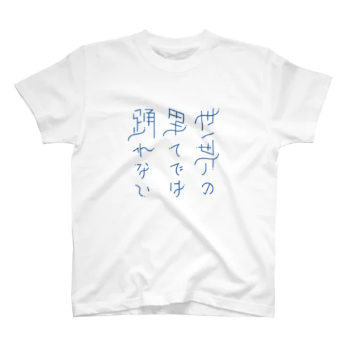 世界の果てでは踊れない Regular Fit T-Shirt