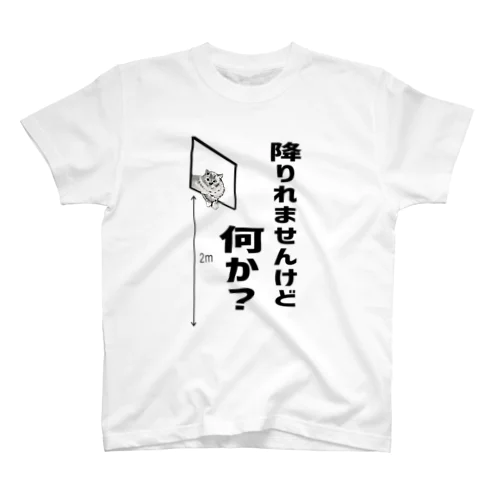 降りれませんけど何か？ スタンダードTシャツ