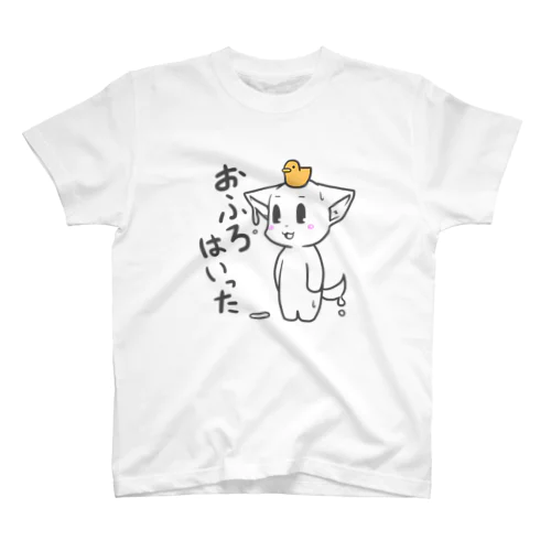 おふろはいった スタンダードTシャツ